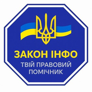 Telegram profile photo for ЗАКОН ІНФО ⚖️🇺🇦