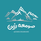 Telegram profile photo for کانال صومعه رزين و چله خانه