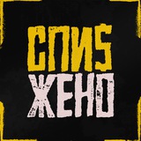 Telegram profile photo for СПИ$ЖЕНО | ДОСКА ПОЗОРНИКОВ