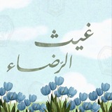 Telegram profile photo for غيْـث الرّضــاء 🌧️🌱
