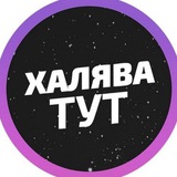 Telegram profile photo for 🔥Халявушка | Скидки |Акции |Распродажи