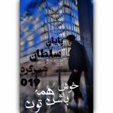 Telegram profile photo for سلطان شبگرد