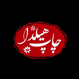 Telegram profile photo for چاپ هیلدا