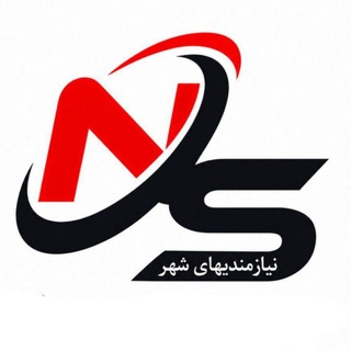 Telegram profile photo for نیازمندیهای شهر پردیس، رودهن، دماوند، پردیس، بومهن، خرمدشت