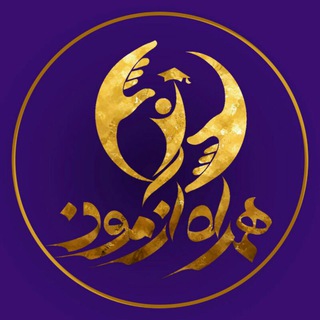 Telegram profile photo for ⚖️همراه آزمون⚖️