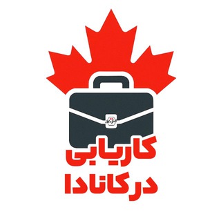 Telegram profile photo for كاريابى در کانادا