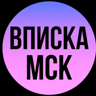 Telegram group profile photo for 💵Вписки Москвы | Moscow VPISKA