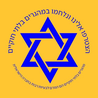 Telegram profile photo for נגד מהגרים בלתי חוקיים