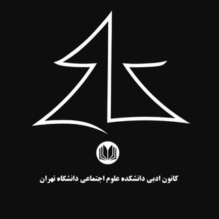 Telegram profile photo for کاج، کانون ادبی دانشکدۀ علوم اجتماعی تهران