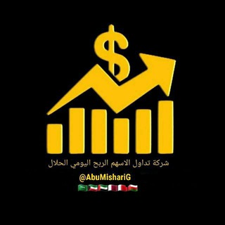Telegram profile photo for شركة تداول الاسهم الربح اليومي الحلال