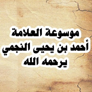 Telegram profile photo for موسوعة العلامة أحمد بن يحيى النجمي