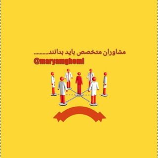 Telegram profile photo for مشاوران متخصص باید بدانند..........