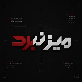 Telegram profile photo for میز نبرد | Mize Nabard