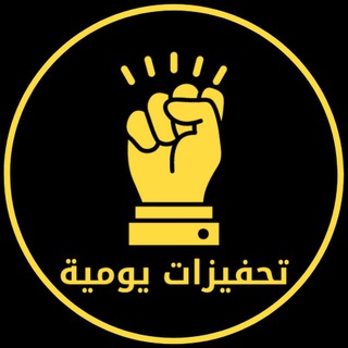 Telegram profile photo for تحفيزات يومية