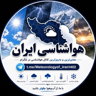 Telegram profile photo for ⛈هواشناسی ایران 🌧