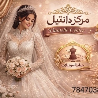 Telegram profile photo for مركز دانتيل
