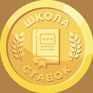 Telegram profile photo for Школа ставок | СТАВКА TV