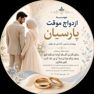 Telegram profile photo for موسسه ازدواج موقت پارسیان