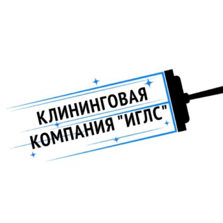 Telegram profile photo for ИГЛС | Клининг B2B