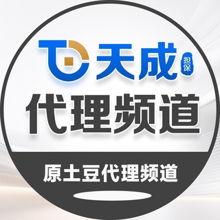 Telegram profile photo for 天成代理(原土豆代理频道)