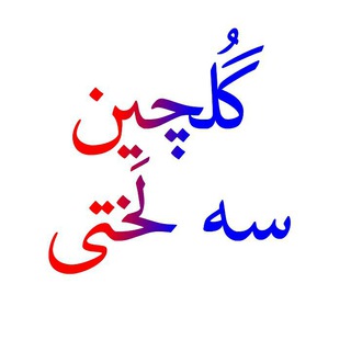 Telegram profile photo for گلچین سرود سه لَختی🌷🌷🌷