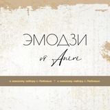 Telegram profile photo for Эмодзи от Анири