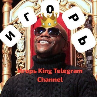 Telegram profile photo for Игорь King Telegram Channel