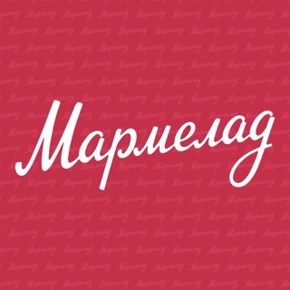 Telegram profile photo for Мармелад-одежда со вкусом
