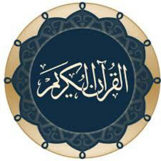Telegram profile photo for کانال قرآن کریم