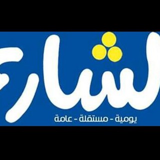 Telegram profile photo for صحيفة الشارع