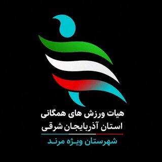 Telegram profile photo for کانال اخبار و اطلاع رسانی هیأت ورزشهای همگانی شهرستان مرند