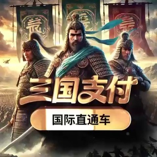 Telegram group profile photo for 公群456-押10888u 三国支付(接全球货币)/香港/美金/欧元/英镑/专业接内港购汇/港港快杀/港港无视料海外直通车公群