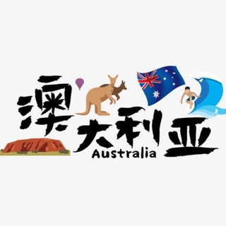 Telegram profile photo for 澳大利亚🎯