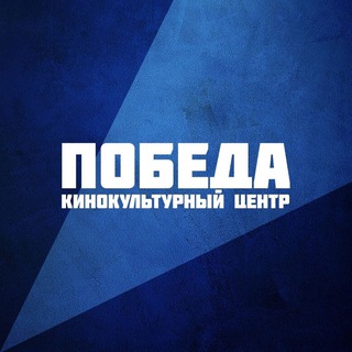 Telegram profile photo for Кинотеатр «Победa» Челябинск