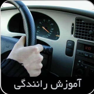 Telegram profile photo for آموزش رانندگی( بانوان)