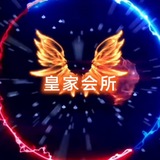 Telegram profile photo for 皇家会所☞榜单报告