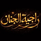 Telegram profile photo for ﺭٲﺟﹻٰ۫ﯿﹻٰ۫ۦﺔ ٲﻟﹻٰ۫ﺟﹻٰ۫ﻨﹻٰ۫ۦﺂن٭ۦ