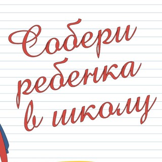 Telegram profile photo for Марафон «Собери ребенка в школу»🙌🏻