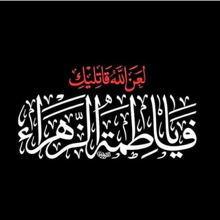 Telegram profile photo for على حُبِّ فاطِمة (عليها السلام)