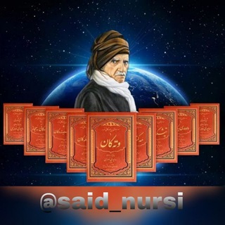 Telegram profile photo for بدیع الزمان حکیم سعید نورسی