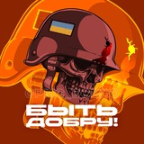 Telegram profile photo for БЫТЬ ДОБРУ! 🔞