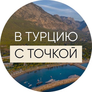Telegram profile photo for В ТУРЦИЮ С «ТОЧКОЙ»