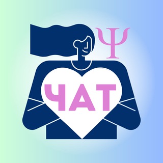 Telegram group profile photo for Все психологи ТУТ🔹ЧАТ