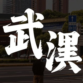Telegram group profile photo for 武汉花楼街