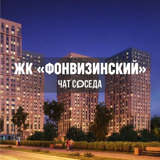 Telegram profile photo for ЖК ФОНВИЗИНСКИЙ, Москва, СВАО