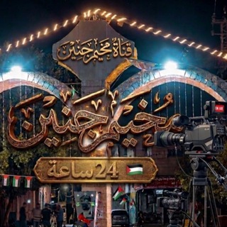 Telegram profile photo for مخيم جنين 24 ساعة 🇵🇸