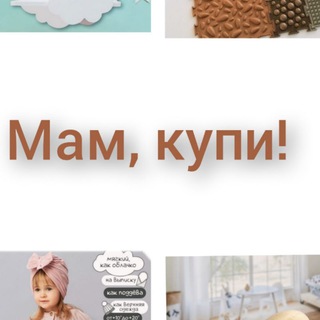 Telegram profile photo for Мам, купи!