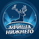 Telegram profile photo for Афиша | Нижний Новгород