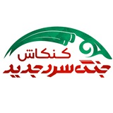 Telegram profile photo for کنکاش جنگ سرد جدید