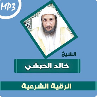 Telegram profile photo for رُقى الشيخ خالد الحبشي